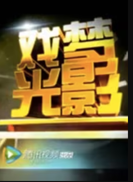 戏梦光影第01期