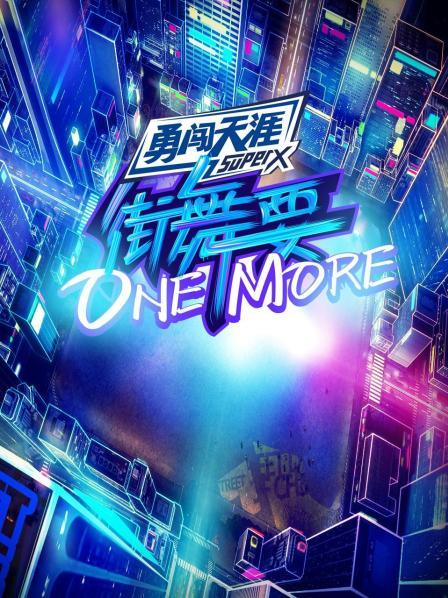 街舞要ONE MORE20200911期