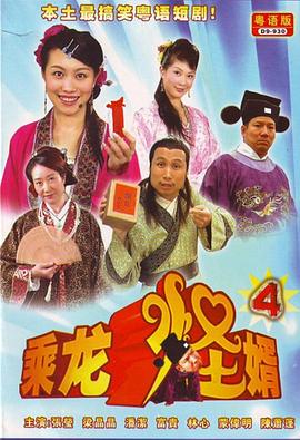 乘龙怪婿粤语第四季第18集