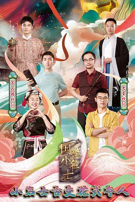 国学小名士第三季第04期