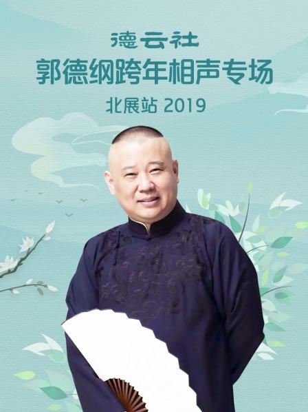德云社郭德纲跨年相声专场北展站 2019第4期