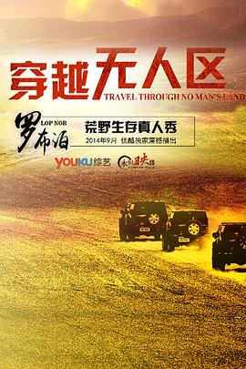 穿越无人区第一季第10期