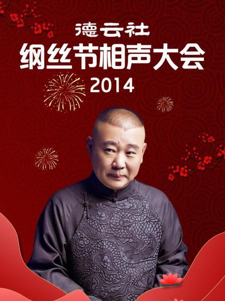 德云社纲丝节相声大会2014第13期