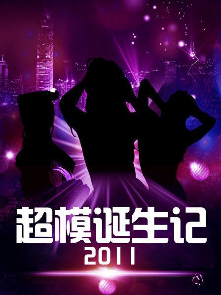 超模诞生记第10集(大结局)