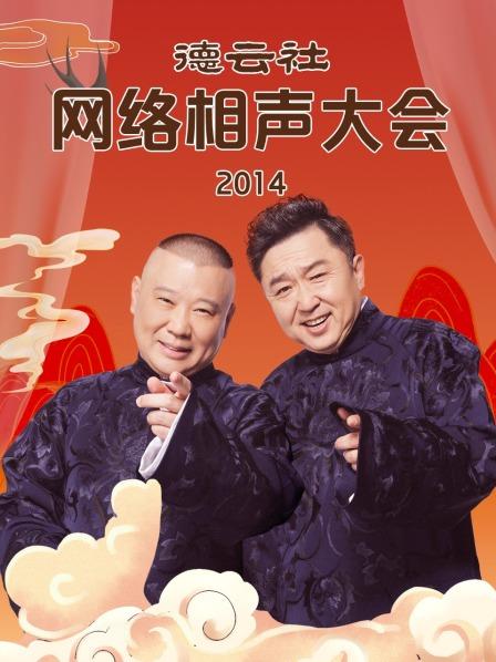 德云社网络相声大会2014第36期