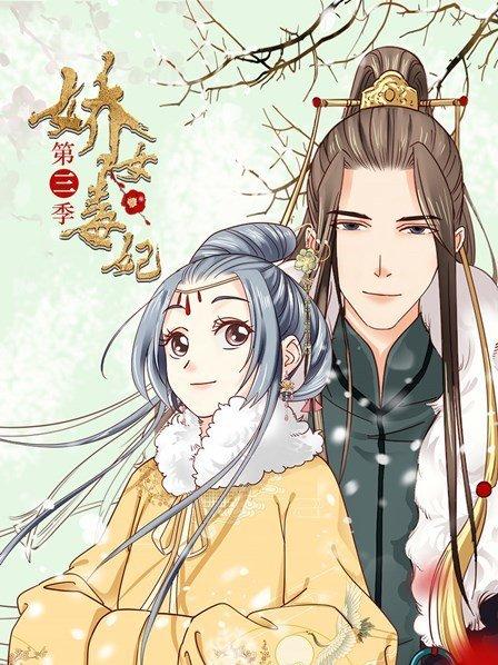 娇女毒妃第三季第15集