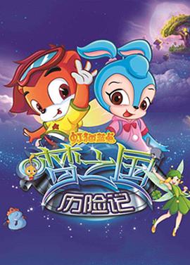 虹猫蓝兔梦之国历险记第48集