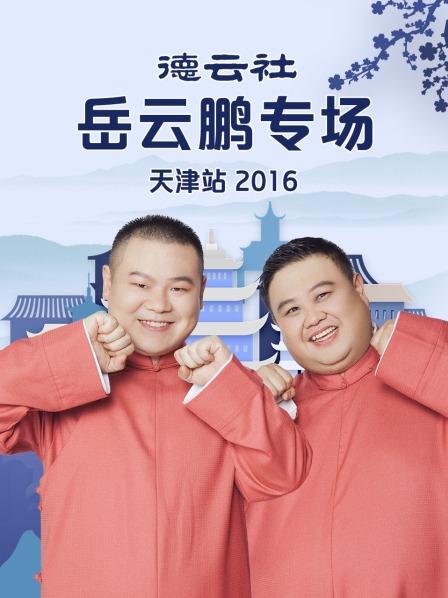 德云社岳云鹏专场天津站2016第4期