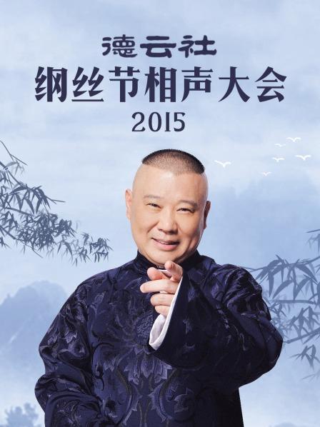 德云社纲丝节相声大会2015第31期