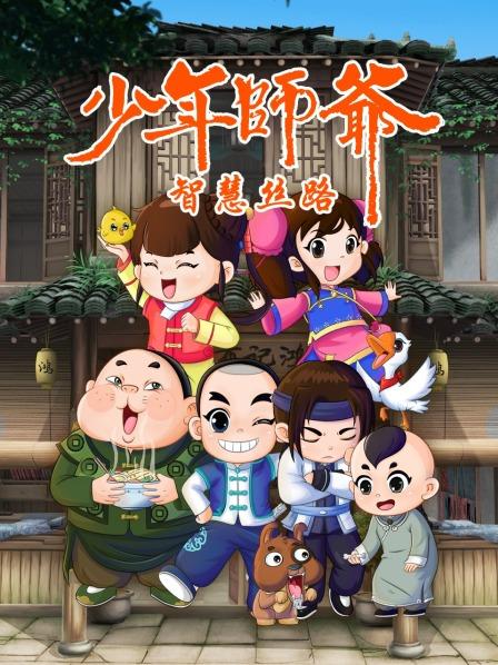 少年师爷之智慧丝路第16集