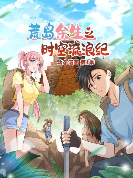 荒岛余生之时空流浪纪 动态漫画第104集