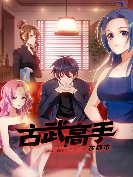 动态漫画·古武高手在都市第一季第36集
