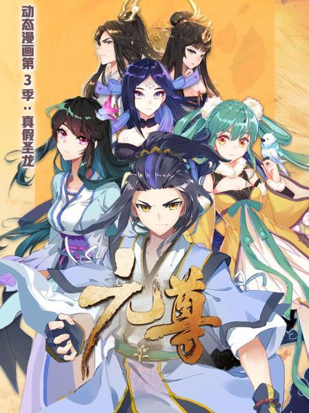 元尊 动态漫画第三季 真假圣龙第13集(大结局)