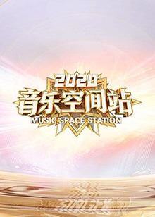 2020音乐空间站第07集