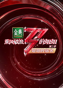 乘风破浪的姐姐2 姐姐的宿舍第4期