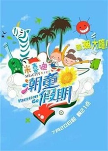潮童假期20140817期