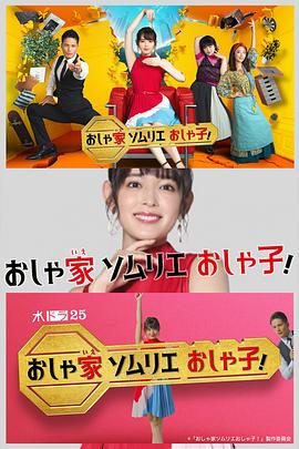 时尚房子品评家时尚子！第06集