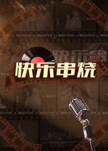 快乐串烧第8期