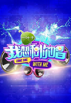 我想和你唱第一季20160625期