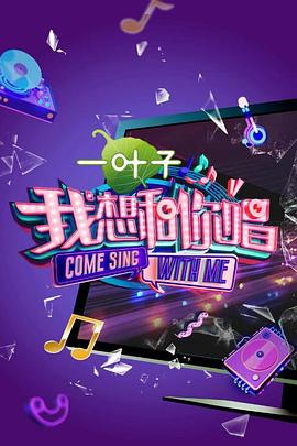 我想和你唱第二季第5期