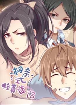 相亲式修真道侣·动态漫第22集