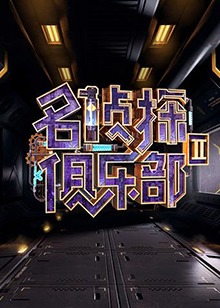 名侦探俱乐部第二季20190106期