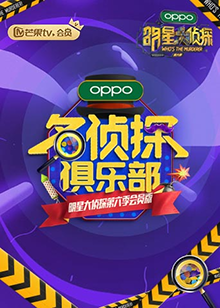 名侦探俱乐部第六季第8期