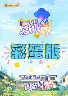 名侦探学院4 彩蛋版第3期