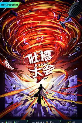 吐槽大会第五季第1期