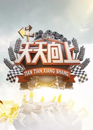 天天向上200920091218期