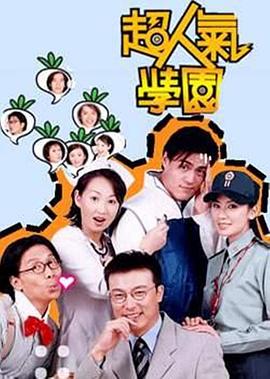 超人气学园第01集