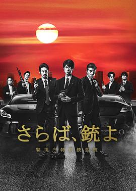 再见吧，枪警视厅特别枪装班第04集