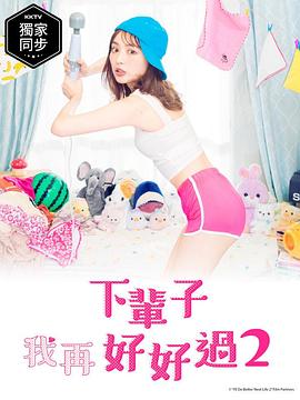 下辈子我再好好过第二季第06集