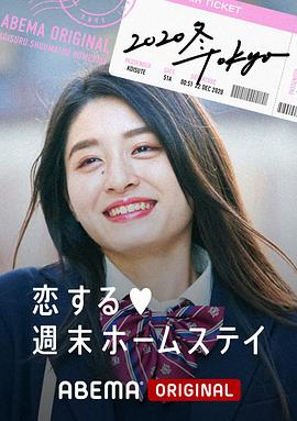 留宿在周末的恋爱 2020冬 Tokyo第01集
