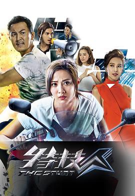 特技人粤语第18集