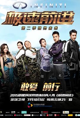 极速前进第二季第7期