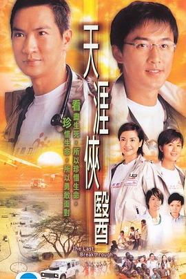 天涯侠医国语第30集(大结局)