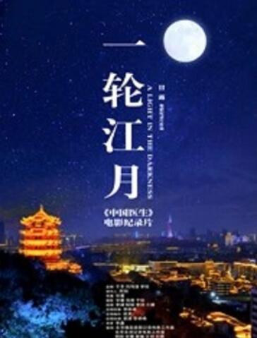 一轮江月-[中国医生]电影纪录片