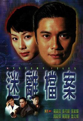 迷离档案粤语第06集