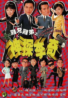 难兄难弟之神探李奇国语第01集