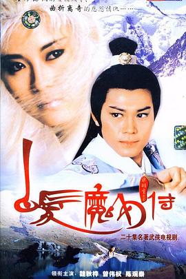 白发魔女传国语1986第08集