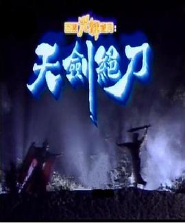 天剑绝刀国语第05集