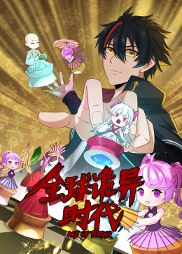 动态漫画·全球诡异时代第37集