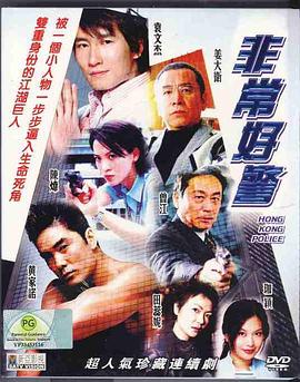 非常好警粤语第13集