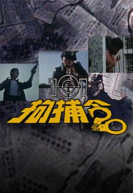 101拘捕令粤语第06集