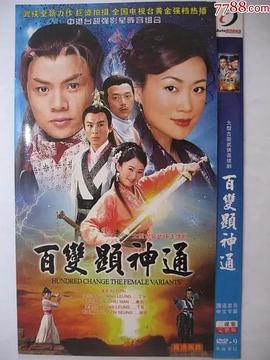 百变显神通粤语第16集