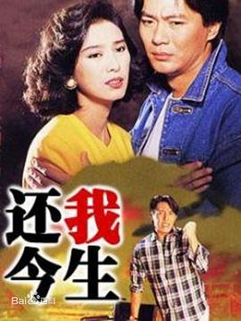还我今生粤语第08集