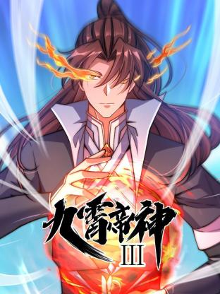 动态漫画·九霄帝神第三季第37集