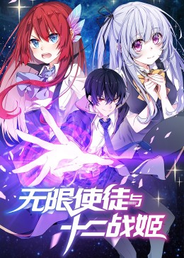动态漫画·无限使徒与十二战姬第17集