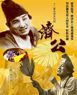 济公1985第07集